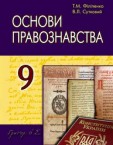 «Основи правознавства» підручник для 9 класу (авт. Філіпенко Т. М., Сутковий В. Л.)