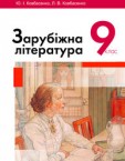 «Зарубіжна література» підручник для 9 класу (авт. Ковбасенко Ю. І., Ковбасенко Л. В.)