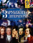 «Зарубіжна література» підручник для 9 класу (авт. Паращич В. В., Фефілова Г. Є.)