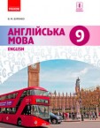 «Англійська мова (9-й рік навчання)» підручник для 9 класу (авт. Буренко В. М.)