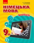 «Німецька мова (5-й рік навчання)» підручник для 9 класу (авт. Сотникова С. І., Гоголєва Г. В.)