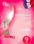 «Французька мова (5-й рік навчання)» підручник для 9 класу (авт. Чумак Н. П., Кривошеєва Т. В.)