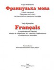 «Французька мова (5-й рік навчання)» підручник для 9 класу (авт. Клименко Ю. М.)