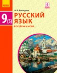 «Російська мова (5-й рік навчання) для загальноосвітніх навчальних закладів з навчанням українською мовою» підручник для 9 класу (авт. Баландіна Н.Ф.)