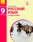 «Російська мова (9-й рік навчання) для загальноосвітніх навчальних закладів з навчанням українською мовою» підручник для 9 класу (авт. Баландіна Н. Ф.)