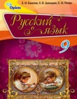 «Російська мова» для загальноосвітніх навчальних закладів з навчанням російською мовою підручник для 9 класу (авт. Бикова К. І., Давидюк Л. В., Рачко О. Ф.)