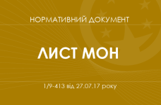 Про деякі питання щодо організації виховної роботи у навчальних закладах у 2017/2018 навчальному році