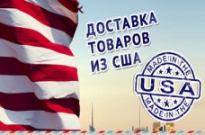 Покупайте товары из Америки дешево