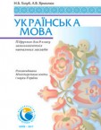 «Українська мова» підручник для 9 класу (авт. Голуб Н. Б., Ярмолюк А. В.)