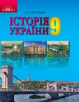 «Історія України» підручник для 9 класу (авт. Струкевич О. К.)