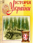 «Історія України» підручник для 9 класу (авт. Бурнейко І. О., Хлібовська Г. М., Крижановська М. Є., Наумчук О. В.)