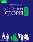 «Всесвітня історія» підручник для 9 класу (авт. Полянський П. Б.)