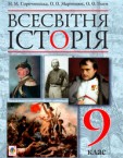 «Всесвітня історія» підручник для 9 класу (авт. Сорочинська Н. М., Мартинюк О. О., Гісем О. О.)