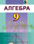 «Алгебра» підручник для 9 класу (авт. Істер О. С.)