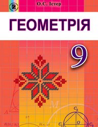 «Геометрія» підручник для 9 класу (авт. Істер О. С.)