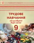 «Трудове навчання (обслуговуючі види праці)» підручник для 9 класу (авт. Пелагейченко М. Л., Біленко О. В.)