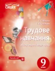 «Трудове навчання (обслуговуючі види праці)» підручник для 9 класу (авт. Мачача Т. С., Стрижова Т. В.)