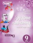 «Трудове навчання (технічні види праці)» підручник для 9 класу (авт. Лебедєв Д. В., Гедзик А. М., Юрженко В. В.)