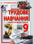 «Трудове навчання (технічні види праці)» підручник для 9 класу (авт. Туташинський В. І.)