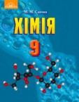 «Хімія» підручник для 9 класу (авт. Савчин М. М.)