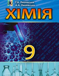 «Хімія» підручник для 9 класу (авт. Лашевська Г. А., Лашевська А. А.)