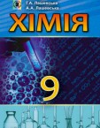 «Хімія» підручник для 9 класу (авт. Лашевська Г. А., Лашевська А. А.)