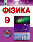 «Фізика» підручник для 9 класу (авт. Сиротюк В. Д.)