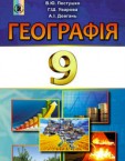 «Географія» підручник для 9 класу (авт. Пестушко В. Ю., Уварова Г. Ш., Довгань А. І.)