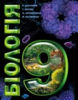 «Біологія» підручник для 9 класу (авт. Шаламов Р. В., Носов Г. А., Литовченко О. А., Каліберда М. С.)