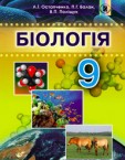 «Біологія» підручник для 9 класу (Остапченко Л. І., Балан П. Г., Поліщук В. П.)
