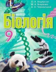 «Біологія» підручник для 9 класу (авт. Андерсон О. А., Вихренко М. А., Чернінський А. О.)