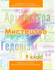«Мистецтво» підручник для 9 класу (авт. Назаренко Н. В., Чєн Н. В., Севастьянова Д. О., Мерзлікіна М. М.)