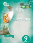 «Мистецтво» підручник для 9 класу (авт. Масол Л. М.)