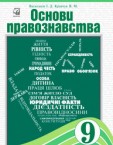 «Основи правознавства» підручник для 9 класу (авт. Васильків І. Д., Кравчук В. М.)