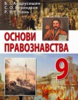 «Основи правознавства» підручник для 9 класу (авт. Андрусишин Б. І., Берендєєв С. О., Губань Р. В.)
