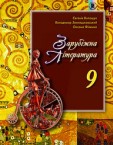 «Зарубіжна література» підручник для 9 класу (авт. Волощук Є. В., Звиняцьковський В. Я., Філенко О. Л.)