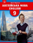 «Англійська мова (9-й рік навчання)» підручник для 9 класу (авт. Морська Л. І.)