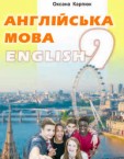 «Англійська мова (9-й рік навчання)» підручник для 9 класу (авт. Карпюк О. Д.)