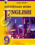 «Англійська мова (9-й рік навчання)» підручник для 9 класу (авт. Несвіт А. М.)