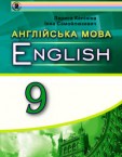 «Англійська мова для спеціалізованих шкіл з поглибленим вивченням англійської мови» підручник для 9 класу (авт. Калініна Л. В., Самойлюкевич І. В.)