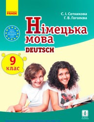 «Німецька мова (9-й рік навчання)» підручник для 9 класу (авт. Сотникова С. І., Гоголєва Г. В.)