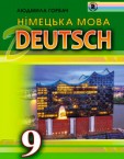 «Німецька мова для спеціалізованих шкіл з поглибленим вивченням німецької мови» підручник для 9 класу (авт. Горбач Л. В.)