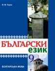 «Болгарська мова для загальноосвітніх навчальних закладів з навчанням українською мовою» підручник для 9 класу (авт. Терзі В. М.)