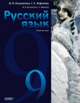 «Російська мова (5-й рік навчання) для загальноосвітніх навчальних закладів з навчанням українською мовою» підручник для 9 класу (авт. Коновалова М. В., Фефілова Г. Є.)