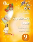 «Українська мова для загальноосвітніх навчальних закладів з навчанням російською мовою» підручник для 9 класу загальноосвітніх навчальних закладів (авт. Ворон А. А., Солопенко В. А.)