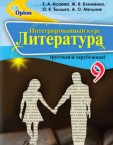 «Інтегрований курс «Література» (російська та зарубіжна)» підручник для 9 класу загальноосвітніх навчальних закладів з навчанням російською мовою (авт. Ісаєва. О. О., Клименко Ж. В., Бицько О. К., Мельник А. О.)