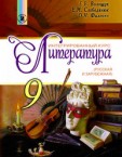 «Інтегрований курс «Література» (російська та зарубіжна)» підручник для 9 класу загальноосвітніх навчальних закладів з навчанням російською мовою (авт. Волощук Є. В., Слободянюк О. М., Філенко О. М.)