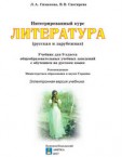 «Інтегрований курс «Література» (російська та зарубіжна)» підручник для 9 класу загальноосвітніх навчальних закладів з навчанням російською мовою (авт. Сімакова Л. А., Снєгірьова В. В.)