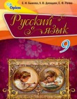 «Російська мова для загальноосвітніх навчальних закладів з навчанням російською мовою» підручник для 9 класу (авт. Бикова К. І., Давидюк Л. В., Рачко О. Ф.)