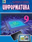 «Інформатика» підручник для 9 класу загальноосвітніх навчальних закладів з навчанням російською мовою (авт. Ривкінд Й. Я., Лисенко Т. І., Чернікова Л. А., Шакотько В. В.)